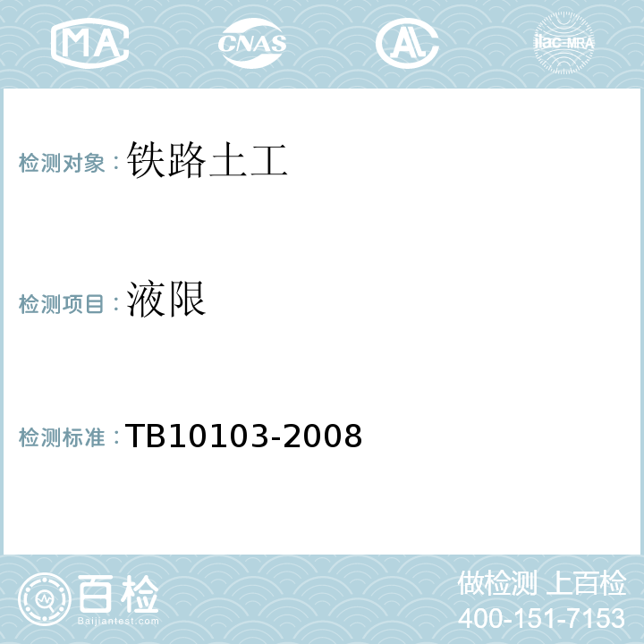 液限 TB 10103-2008 铁路工程岩土化学分析规程(附条文说明)