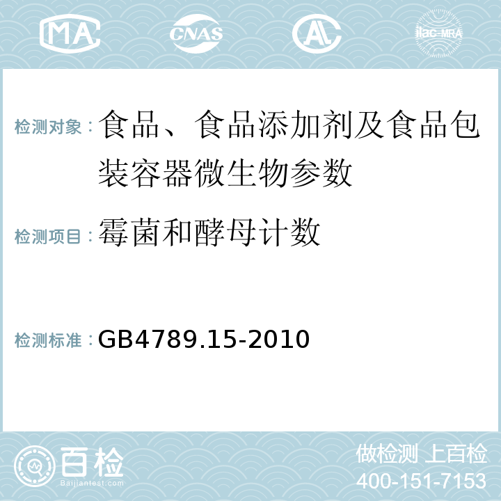 霉菌和酵母计数 食品卫生微生物学检验 霉菌和酵母计数 GB4789.15-2010