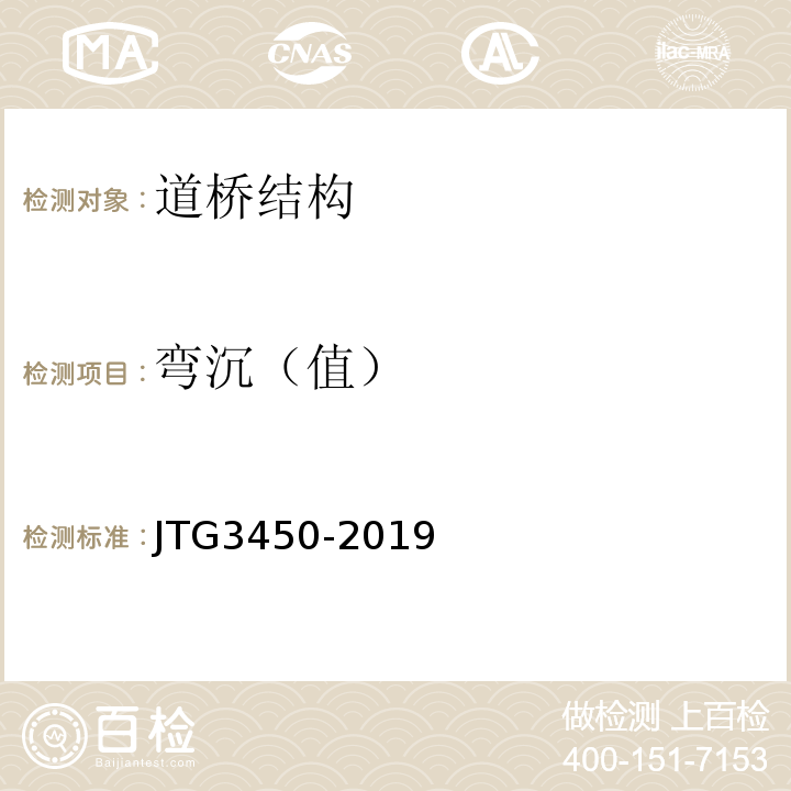 弯沉（值） 公路路基路面现场测试规程 JTG3450-2019