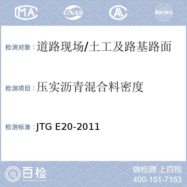 压实沥青混合料密度 公路工程沥青及沥青混合料试验规程 /JTG E20-2011