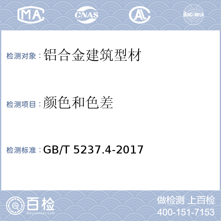 颜色和色差 铝合金建筑型材 第4部分：喷涂型材 GB/T 5237.4-2017