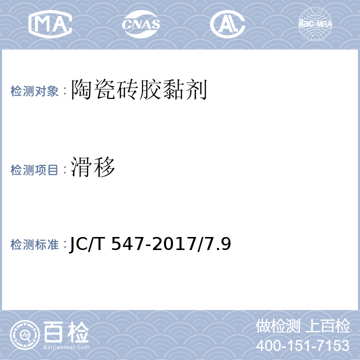 滑移 陶瓷砖胶黏剂 JC/T 547-2017/7.9