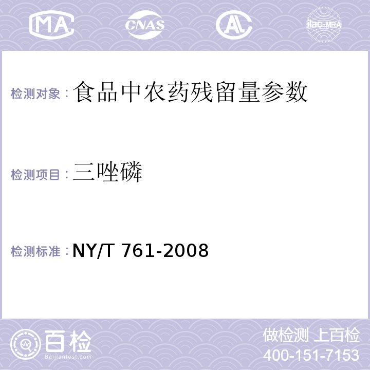 三唑磷 蔬菜和水果中有機(jī)磷、有機(jī)氯、擬除蟲菊酯和氨基甲酸脂類農(nóng)藥多殘留的測定 NY/T 761-2008