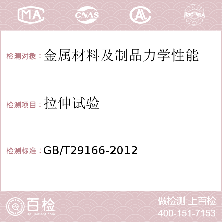 拉伸试验 石油天然气工业钢制钻杆GB/T29166-2012