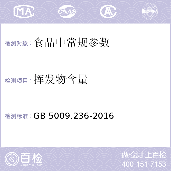 挥发物含量 食品安全国家标准动植物油脂水分及挥发物含量测定GB 5009.236-2016