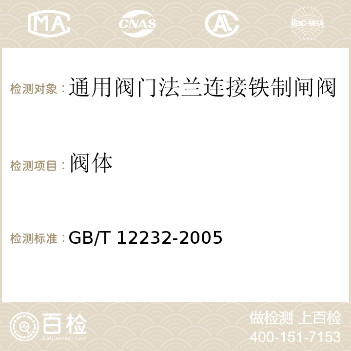 阀体 通用阀门法兰连接铁制闸阀GB/T 12232-2005