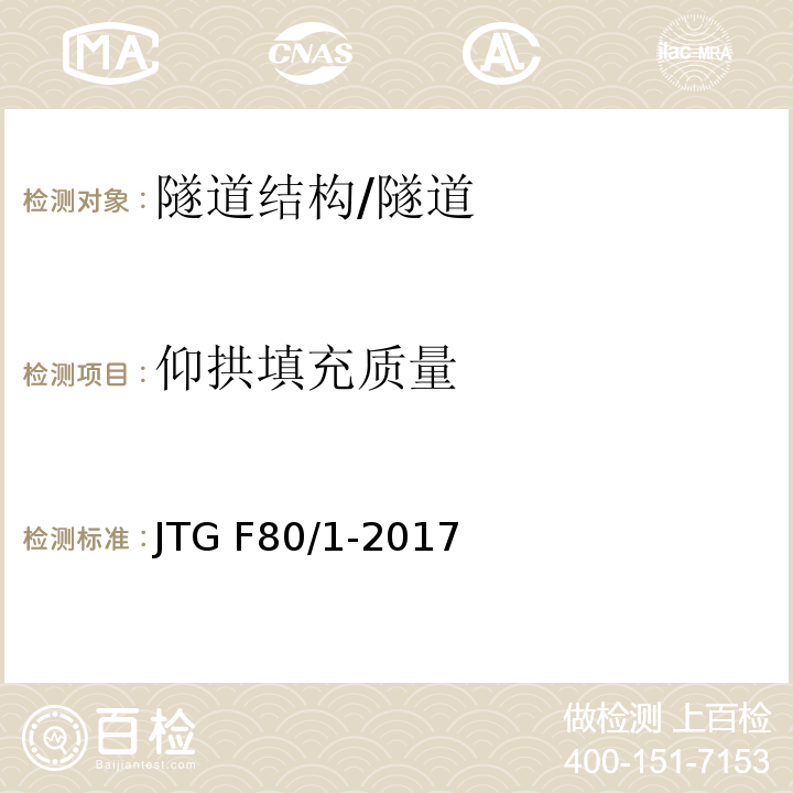 仰拱填充质量 公路工程质量检验评定标准 第一册 土建工程 (10.12)/JTG F80/1-2017