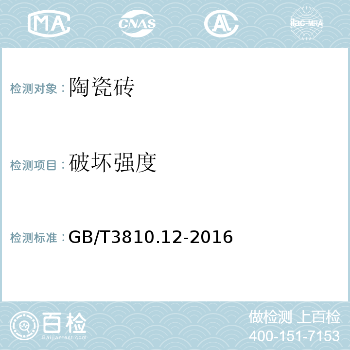 破坏强度 陶瓷砖试验方法 第12部分：抗冻性的测定 GB/T3810.12-2016