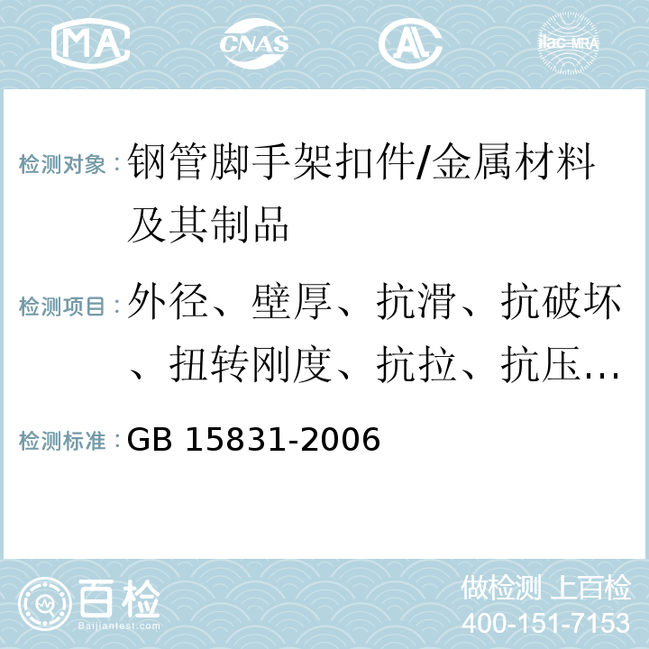 外径、壁厚、抗滑、抗破坏、扭转刚度、抗拉、抗压、垫圈的厚度、裂缝、T型螺栓长度、螺母对边宽度、厚度、铆接头直径、外观和附件质量要求)盖板与座的张开距离( 钢管脚手架扣件 /GB 15831-2006