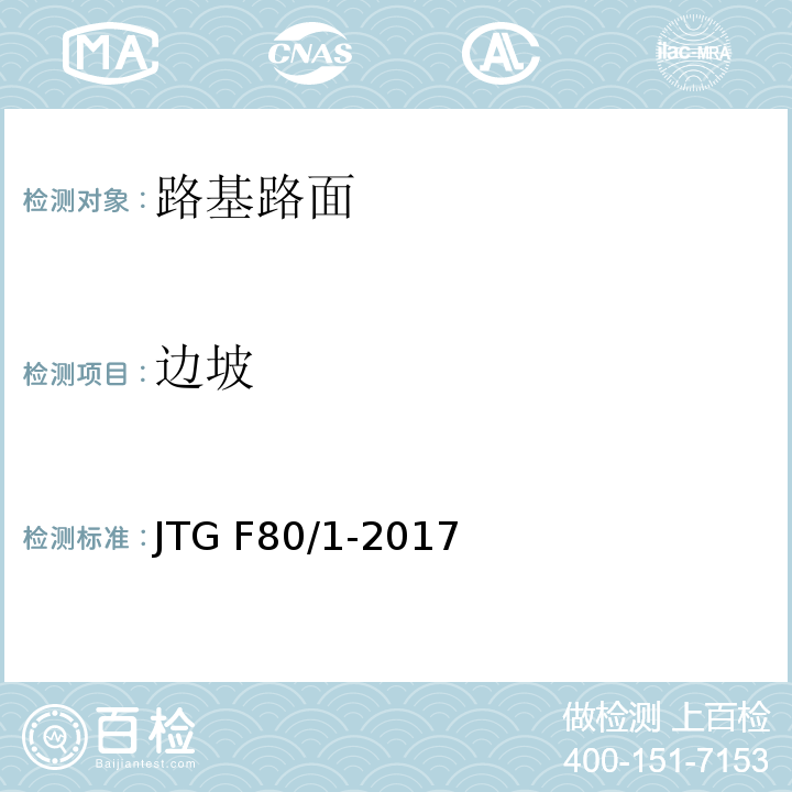 边坡 公路工程质量检验评定标准JTG F80/1-2017
