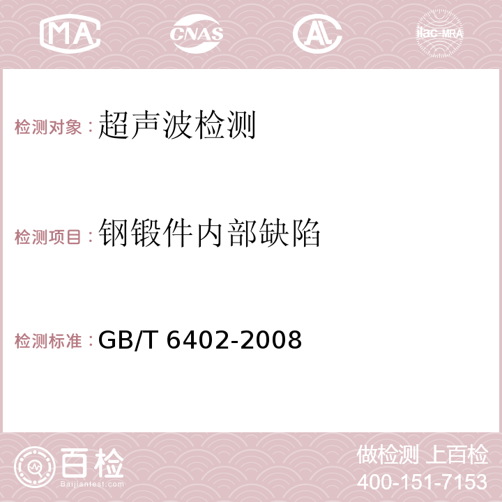 钢锻件内部缺陷 钢锻件超声检测方法 GB/T 6402-2008