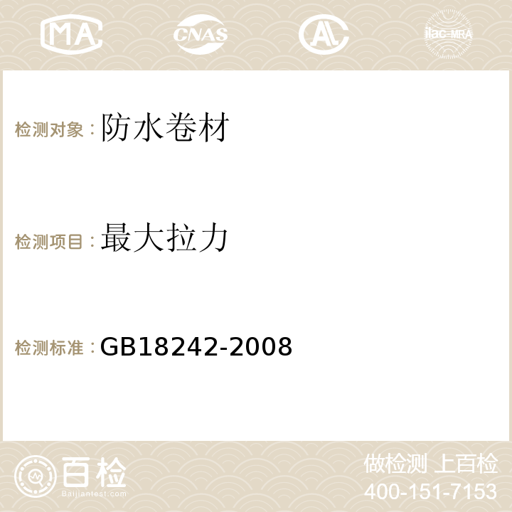 最大拉力 弹性体改性沥青防水卷材 GB18242-2008