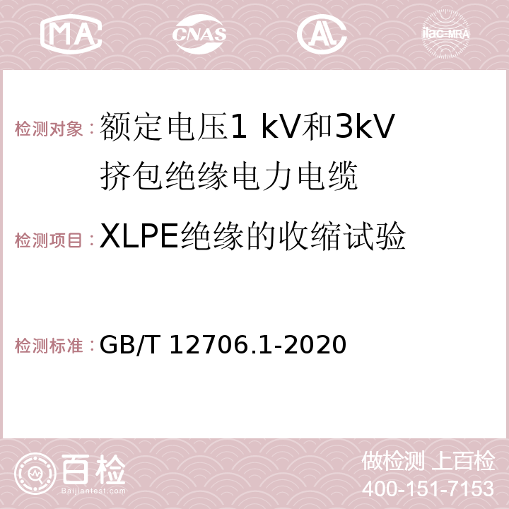 XLPE绝缘的收缩试验 额定电压1 kV(Um=1.2 kV)到35 kV(Um=40.5 kV)挤包绝缘电力电缆及附件 第1部分：额定电压1 kV(Um=1.2 kV)和3 kV(Um=3.6 kV)电缆GB/T 12706.1-2020