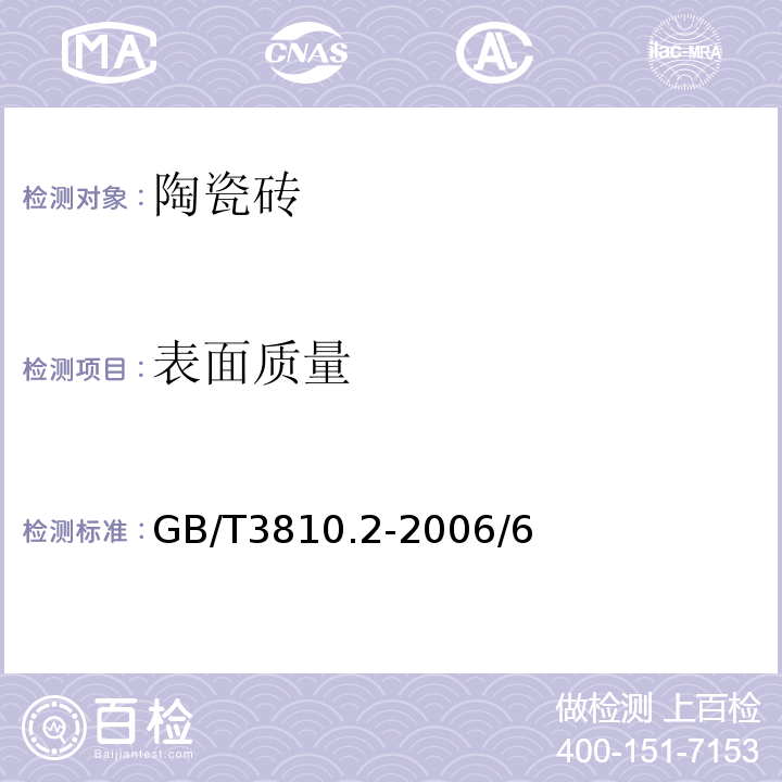 表面质量 陶瓷砖试验方法第2部分尺寸和表面质量的检验GB/T3810.2-2006/6