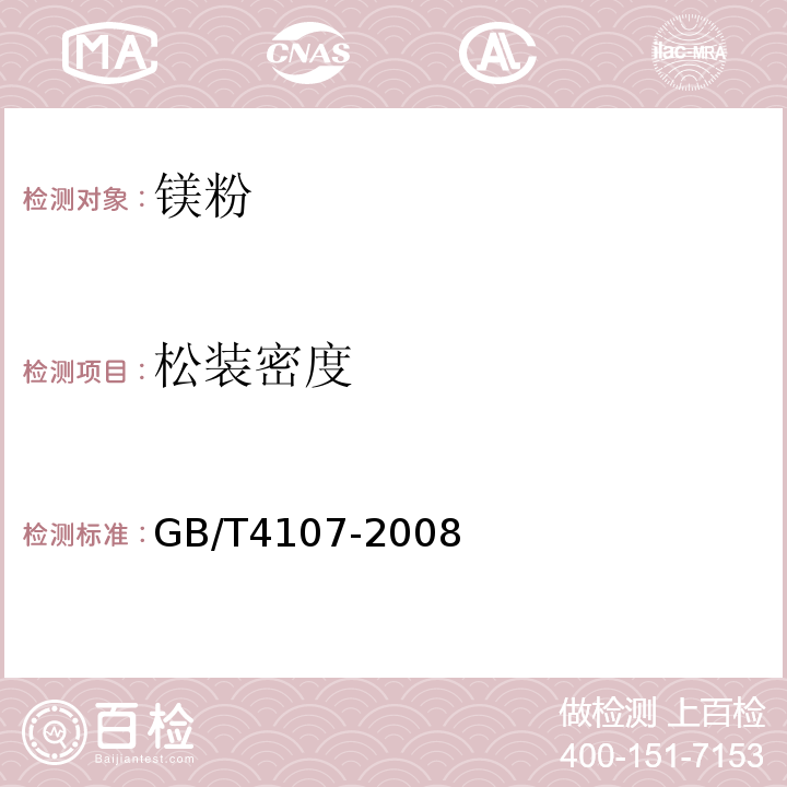 松装密度 GB/T 4107-2004 镁粉松装密度的测定 斯科特容量法
