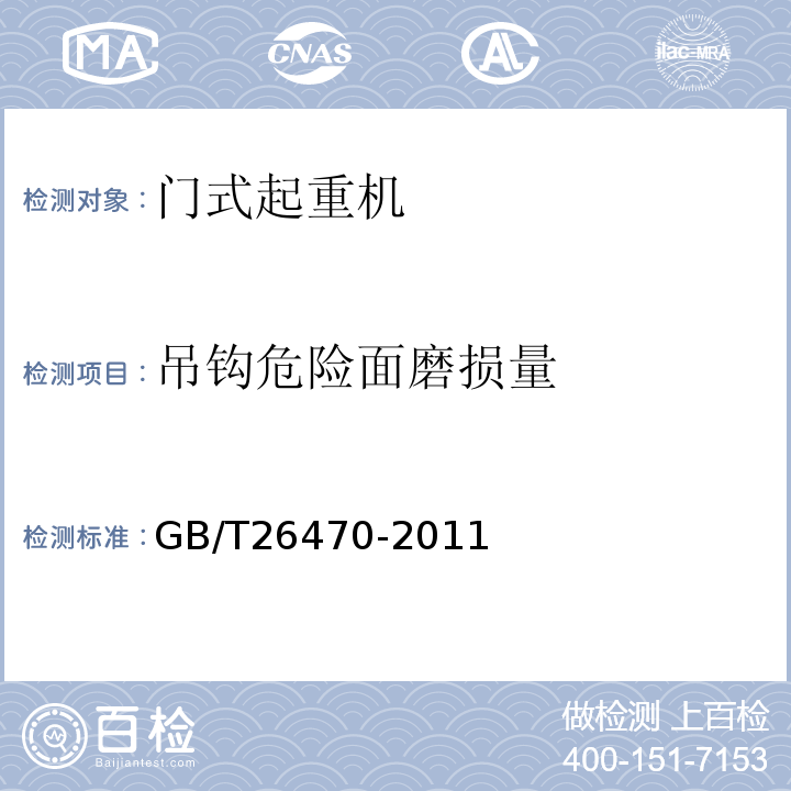 吊钩危险面磨损量 架桥机通用技术条件 GB/T26470-2011