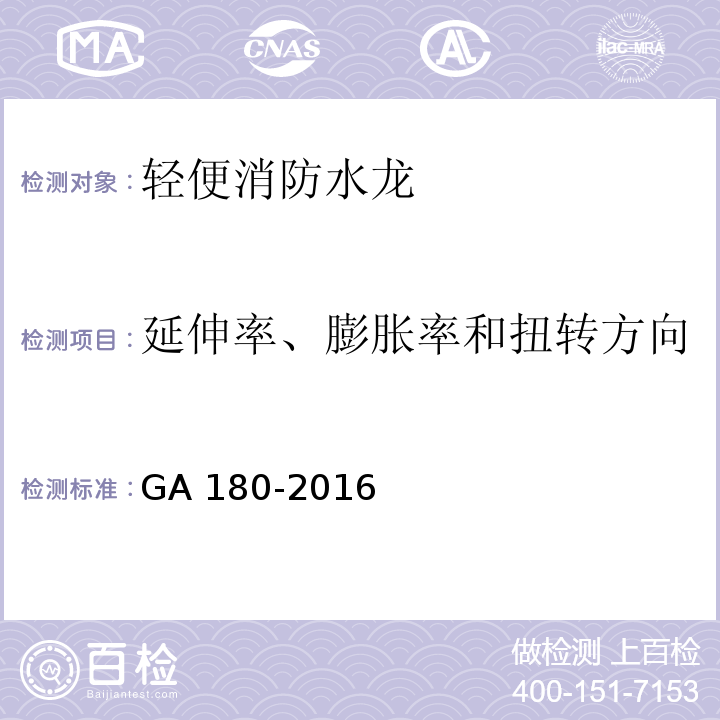 延伸率、膨胀率和扭转方向 GA 180-2016 轻便消防水龙