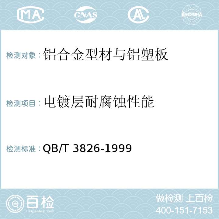 电镀层耐腐蚀性能 轻工产品金属镀层和化学处理层的耐腐蚀试验方法 中性盐雾试验 QB/T 3826-1999