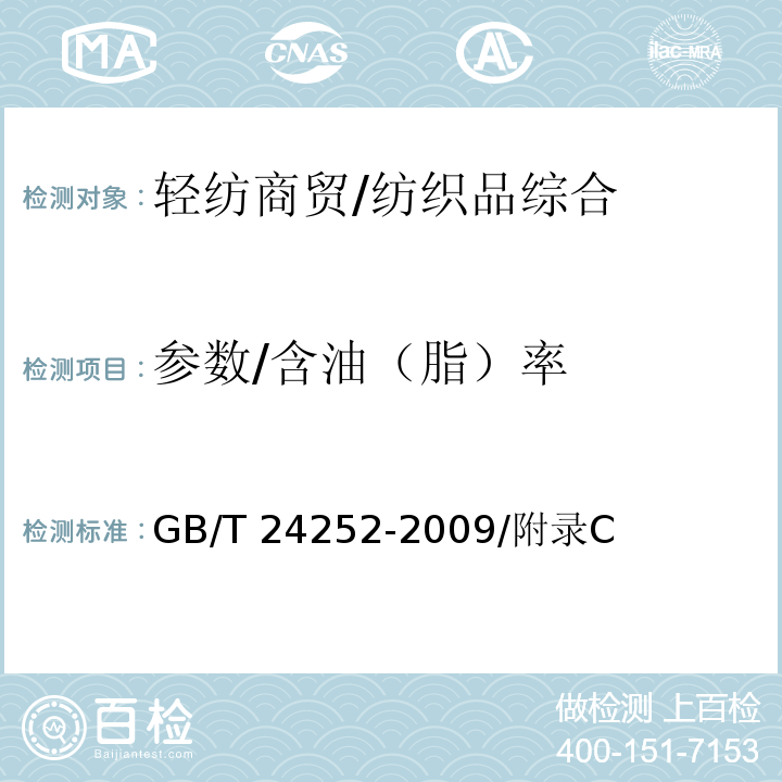 参数/含油（脂）率 GB/T 24252-2019 蚕丝被