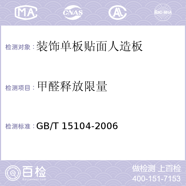 甲醛释放限量 装饰单板贴面人造板GB/T 15104-2006