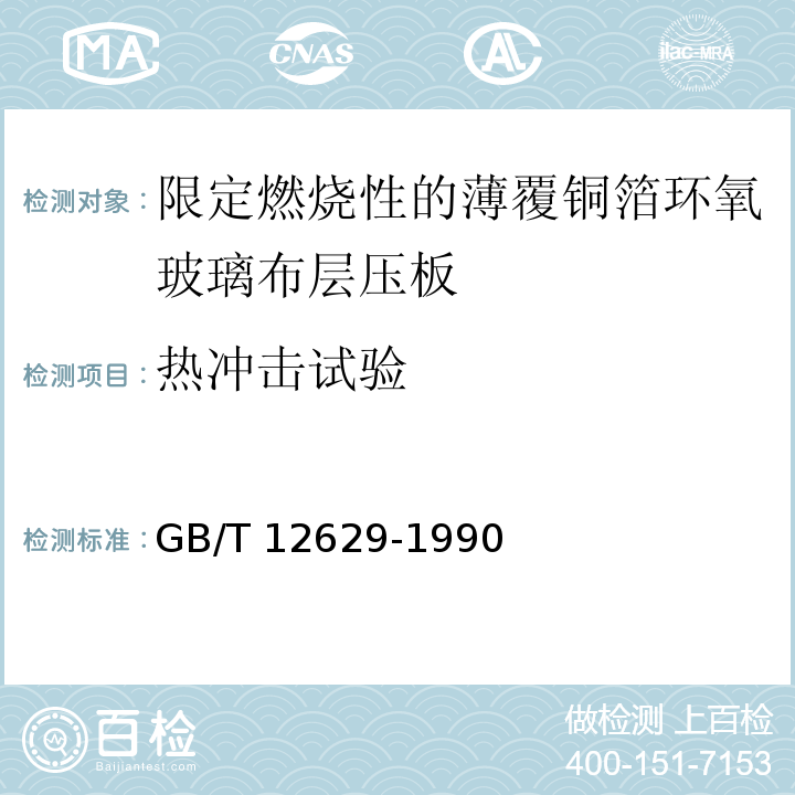 热冲击试验 限定燃烧性的薄覆铜箔环氧玻璃布层压板 (制造多层印制板用)GB/T 12629-1990