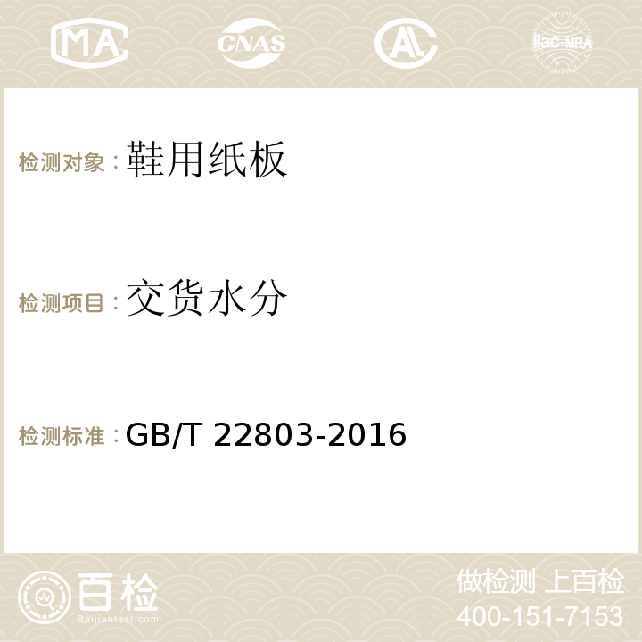 交货水分 GB/T 22803-2016 鞋用纸板