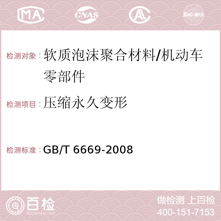 压缩永久变形 软质泡沫聚合材料 压缩永久变形的测定/GB/T 6669-2008