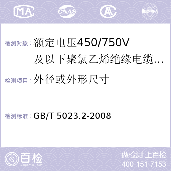 外径或外形尺寸 额定电压450∕750V及以下聚氯乙烯绝缘电缆 第2部分：试验方法 GB/T 5023.2-2008