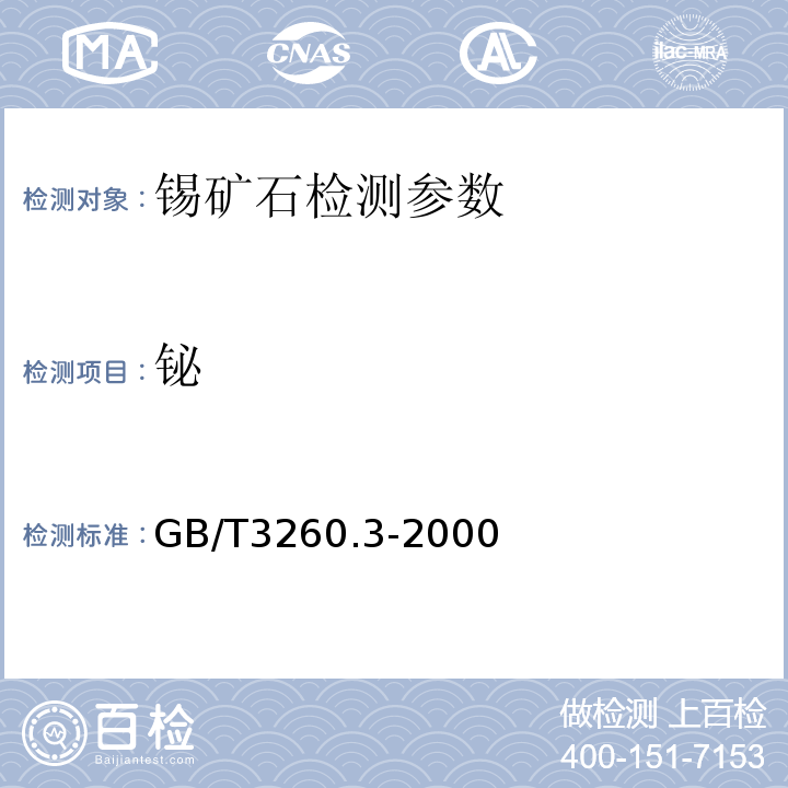 铋 锡化学分析方法 铋量的测定 GB/T3260.3-2000