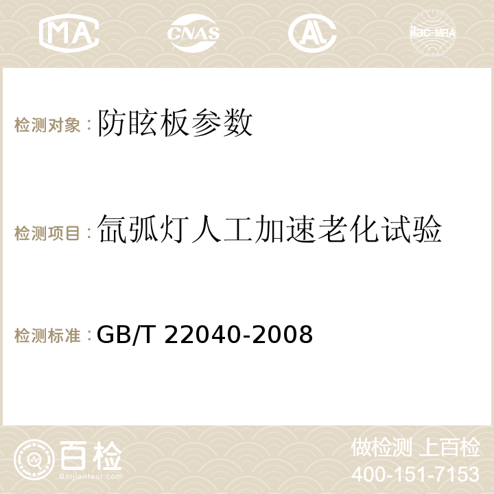 氙弧灯人工加速老化试验 公路沿线设施塑料制品耐候性要求及测试方法  GB/T 22040-2008