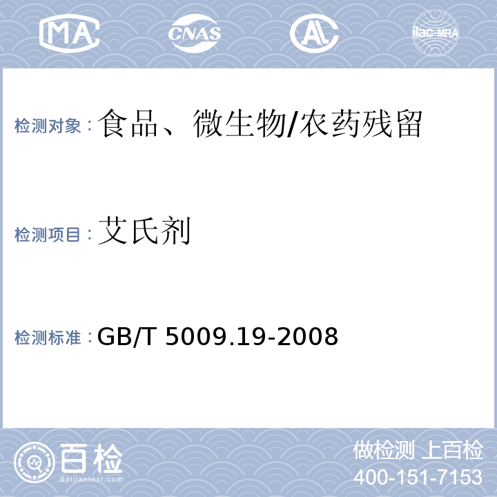 艾氏剂 食品中有机氯农药多组分残留量的测定