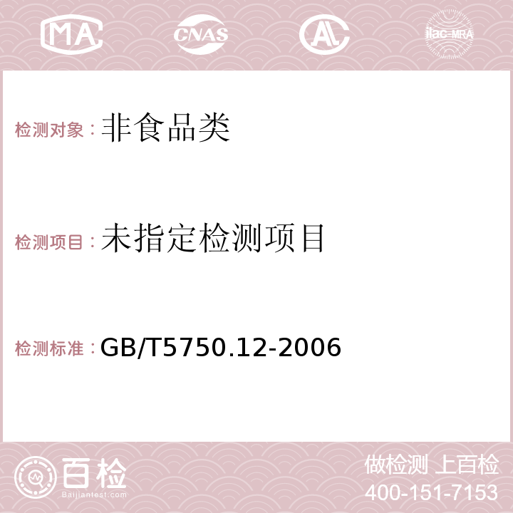 生活饮用水标准检验方法微生物指标GB/T5750.12-2006