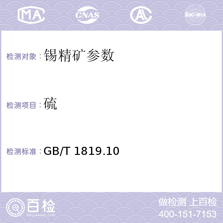 硫 锡精矿分析化学方法硫量的测定 燃烧－碘量法GB/T 1819.10—2004