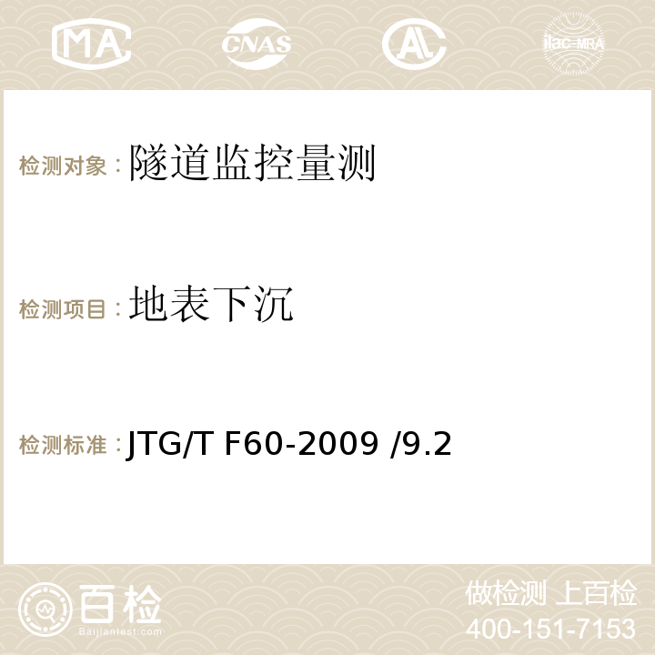 地表下沉 公路隧道施工技术细则 JTG/T F60-2009 /9.2