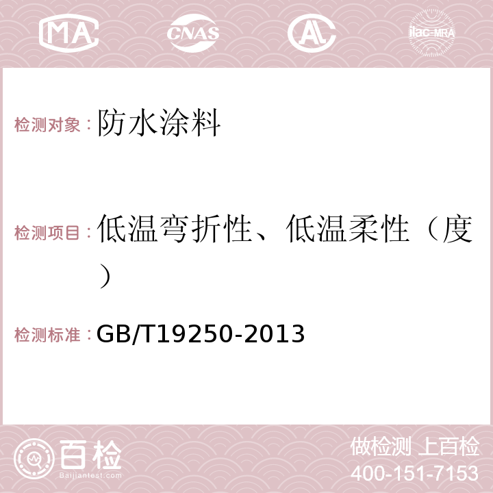 低温弯折性、低温柔性（度） 聚氨酯防水涂料 GB/T19250-2013