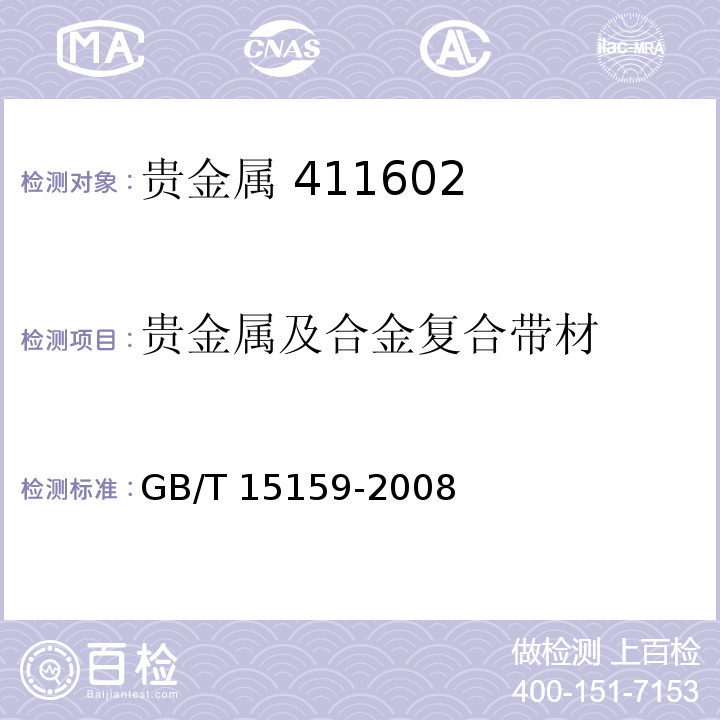贵金属及合金复合带材 GB/T 15159-2008 贵金属及其合金复合带材