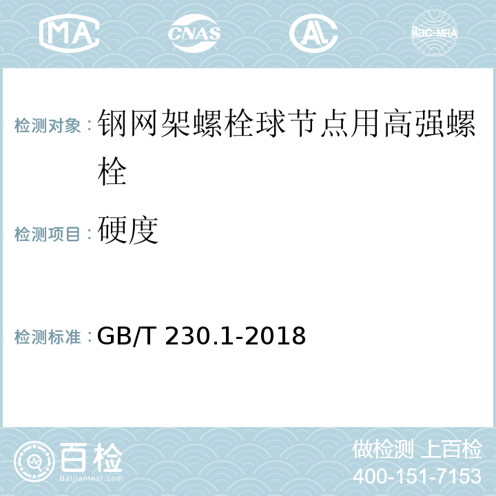 硬度 金属材料 洛氏硬度试验 第1部分 GB/T 230.1-2018