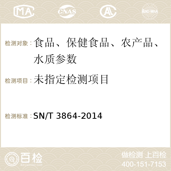  SN/T 3864-2014 出口保健食品中二甲双胍、苯乙双胍的测定