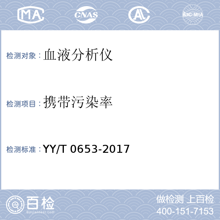 携带污染率 血液分析仪YY/T 0653-2017
