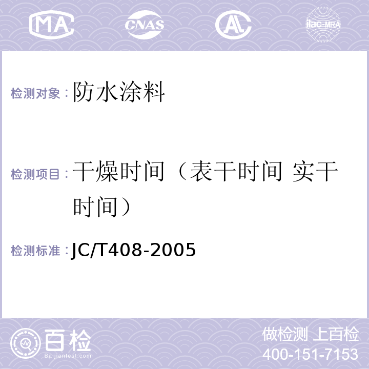 干燥时间（表干时间 实干时间） 水乳性沥青防水涂料JC/T408-2005