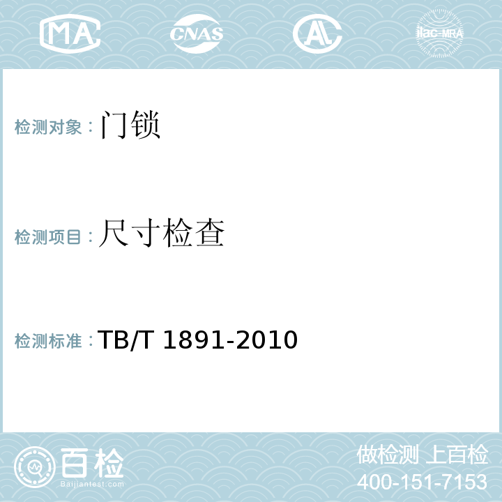 尺寸检查 机车用门锁TB/T 1891-2010