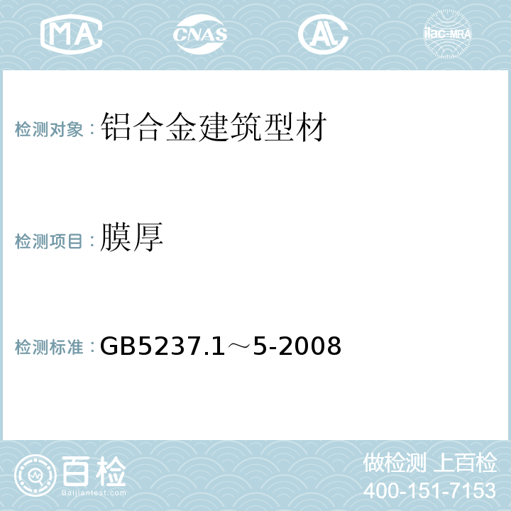 膜厚 铝合金建筑型材 GB5237.1～5-2008