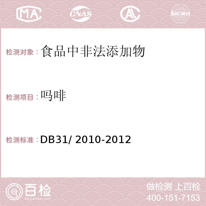 嗎啡 食品安全地方標(biāo)準(zhǔn)?火鍋食品中罌粟堿、嗎啡、那可丁、可待因和蒂巴因的測(cè)定DB31/ 2010-2012
