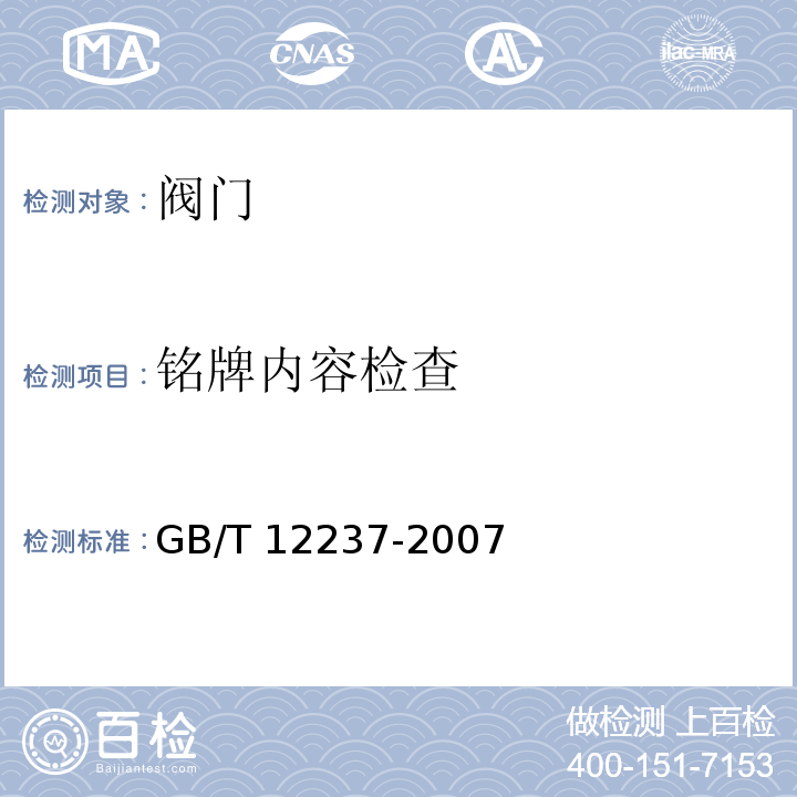 铭牌内容检查 石油、石化及相关工业用的钢制球阀GB/T 12237-2007　7.2.10