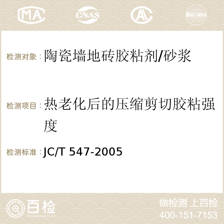 熱老化后的壓縮剪切膠粘強度 陶瓷墻地磚膠粘劑 /JC/T 547-2005