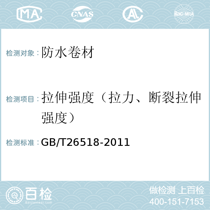 拉伸强度（拉力、断裂拉伸强度） 高分子增强复合防水片材 GB/T26518-2011