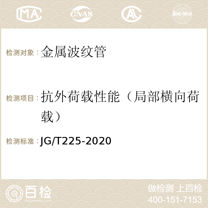 抗外荷载性能（局部横向荷载） 预应力混凝土用金属波纹管 JG/T225-2020