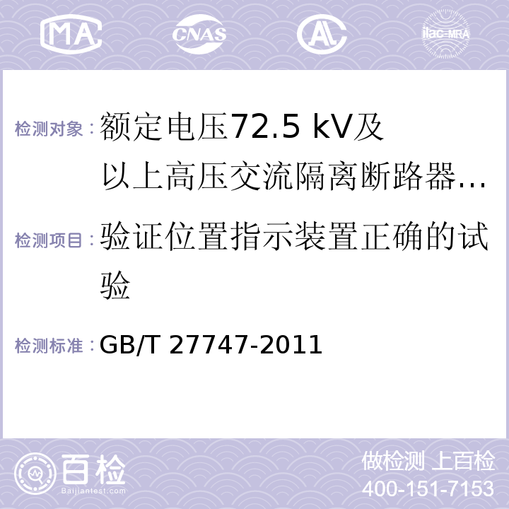 验证位置指示装置正确的试验 额定电压72.5 kV及以上高压交流隔离断路器 /GB/T 27747-2011