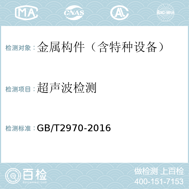 超声波检测 中厚钢板超声波检测方法 GB/T2970-2016