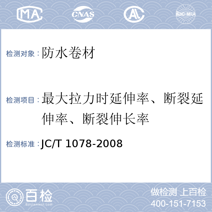 最大拉力时延伸率、断裂延伸率、断裂伸长率 胶粉改性沥青聚酯毡与玻纤网格布增强防水卷材 JC/T 1078-2008